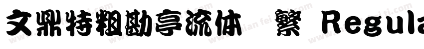 文鼎特粗勘亭流体简繁 Regular字体转换